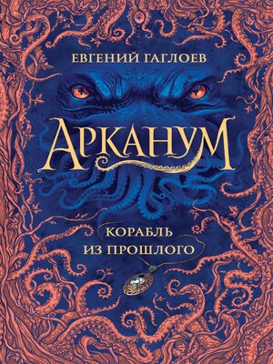 cover image of Арканум. Корабль из прошлого